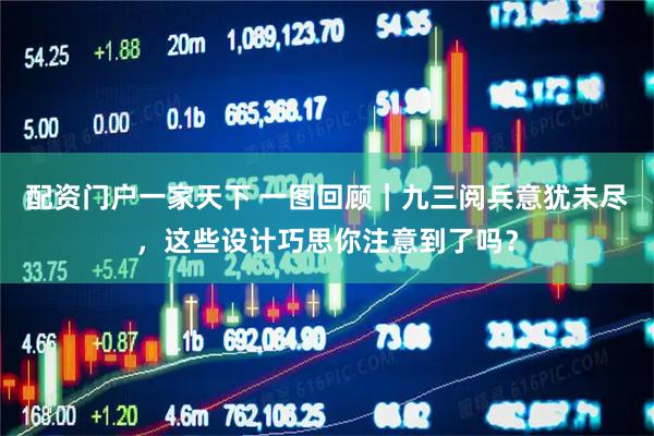 配资门户一家天下 一图回顾｜九三阅兵意犹未尽，这些设计巧思你注意到了吗？